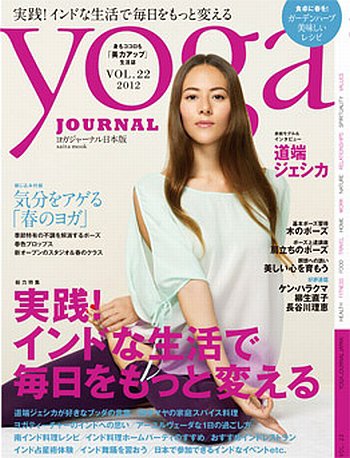 yoga JOURNAL（ヨガジャーナル） vol.22 (発売日2012年03月28日) 表紙