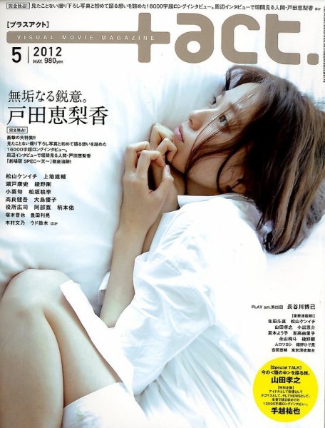 プラスアクト（＋act） 5月号 (発売日2012年03月27日) 表紙