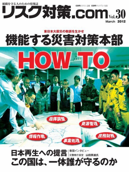 リスク対策.com 30 (発売日2012年03月25日) 表紙