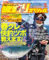 磯釣りスペシャル 5月号 (発売日2012年03月24日) 表紙