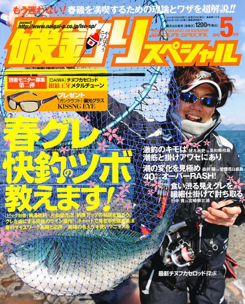 磯釣りスペシャル 5月号 (発売日2012年03月24日) 表紙