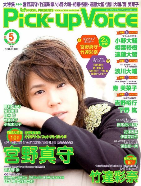 Pick-up voice（ピックアップボイス） 5月号(vol.53) (発売日2012年03月26日) 表紙