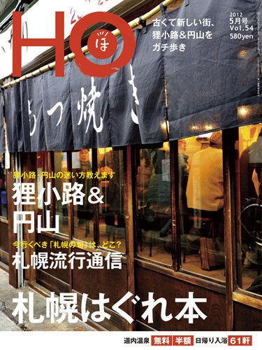 HO[ほ] vol.54 (発売日2012年03月24日) 表紙