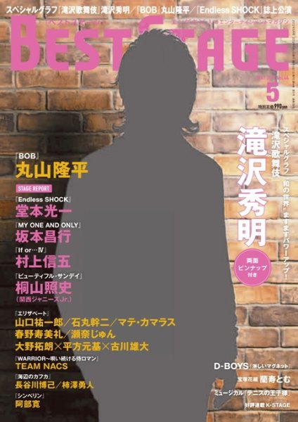 BEST STAGE（ベストステージ） 2012年5月号 (発売日2012年03月27日) 表紙