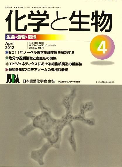 化学と生物 4月号 (発売日2012年03月29日) 表紙