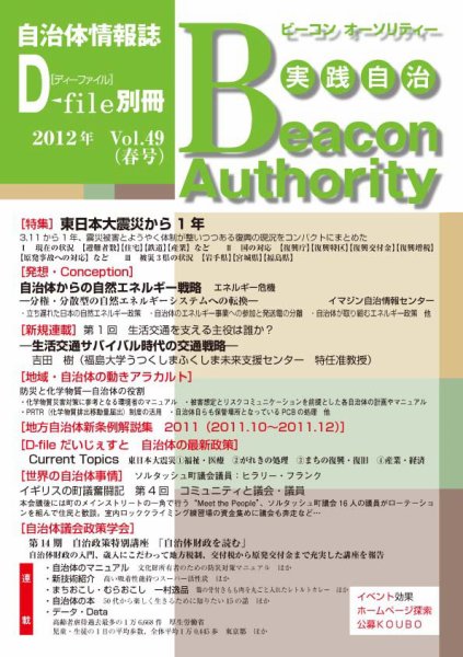 実践自治 Beacon Authority vol.49（春号） (発売日2012年03月25日) 表紙