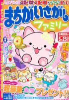 まちがいさがしファミリー 5月号 表紙