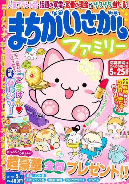 まちがいさがしファミリー 5月号 (発売日2012年03月27日) 表紙