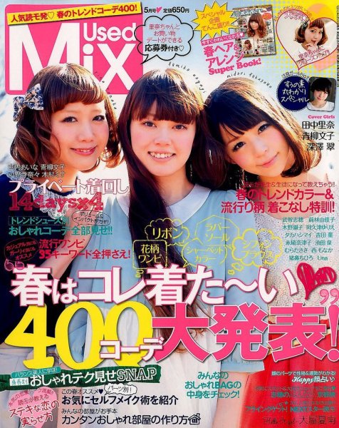 USED MIX 5月号 (発売日2012年03月23日) 表紙