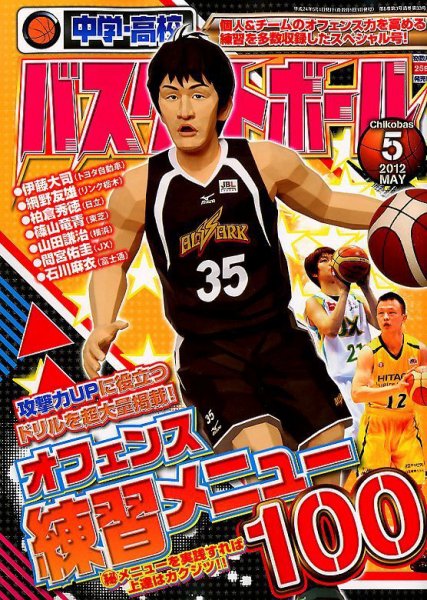 中学・高校バスケットボール 5月号 (発売日2012年03月24日) 表紙