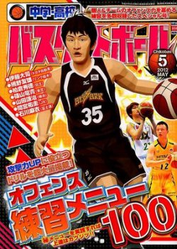 中学・高校バスケットボール 5月号 (発売日2012年03月24日) | 雑誌/定期購読の予約はFujisan