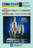 月刊生産財マーケティング 2005年9月号 (発売日2005年09月01日) 表紙