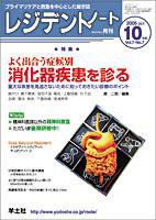レジデントノート 10月号 (発売日2005年09月01日) 表紙