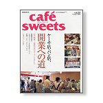 cafe-sweets（カフェスイーツ） vol.55 (発売日2005年09月05日) 表紙