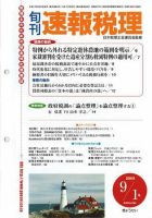 旬刊　速報税理 2005年9月1日号 表紙