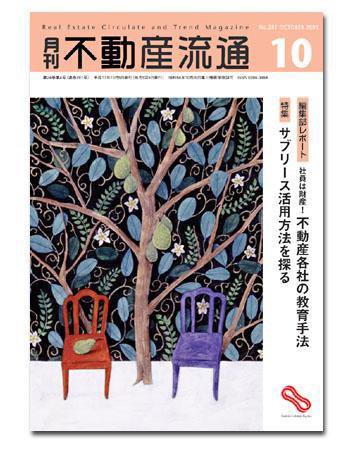 月刊　不動産流通 10月号 (発売日2005年09月05日) 表紙