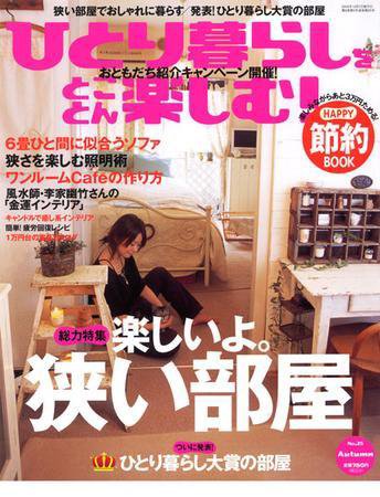 ひとり暮らしをとことん楽しむ NO25 (発売日2005年09月07日) 表紙