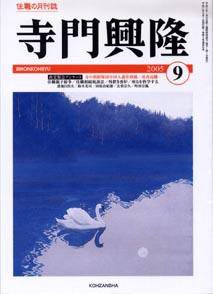 月刊住職 9月号 (発売日2005年09月01日) 表紙