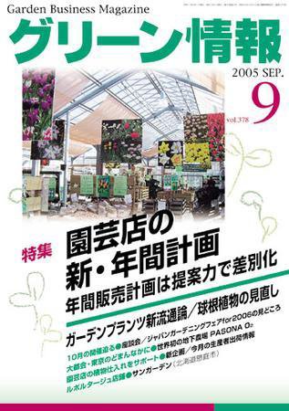 グリーン情報 9月号 (発売日2005年09月01日) 表紙