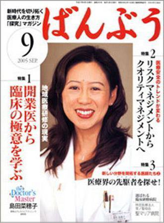 クリニックばんぶう 9月号 (発売日2005年09月01日) 表紙