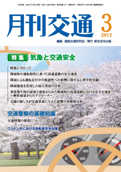 月刊交通 2012年03月25日発売号 表紙