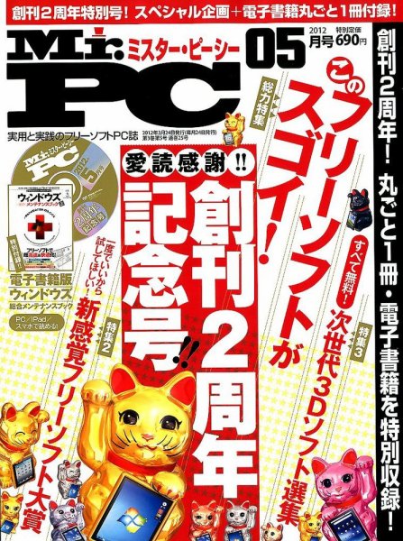 Mr. PC（ミスターピーシー） 5月号 (発売日2012年03月24日) 表紙