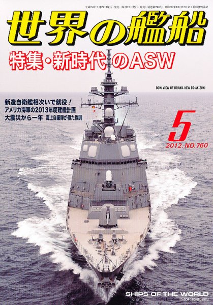世界の艦船 5月号 (発売日2012年03月24日) 表紙