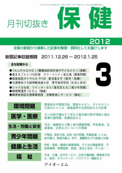 月刊切抜き 保健 2012年３月号 (発売日2012年03月27日) 表紙