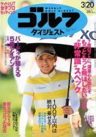 週刊ゴルフダイジェスト 3/20号 表紙
