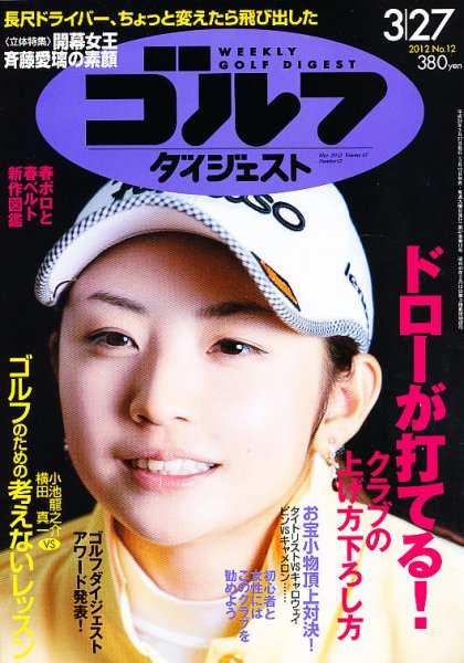 週刊ゴルフダイジェスト 3/27号 (発売日2012年03月13日) 表紙