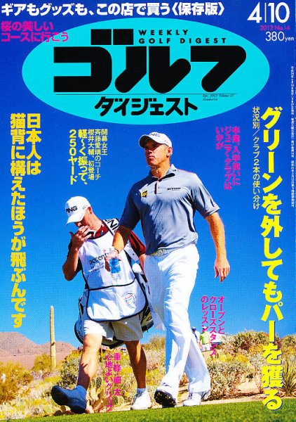 週刊ゴルフダイジェスト 4/10号 (発売日2012年03月27日) 表紙