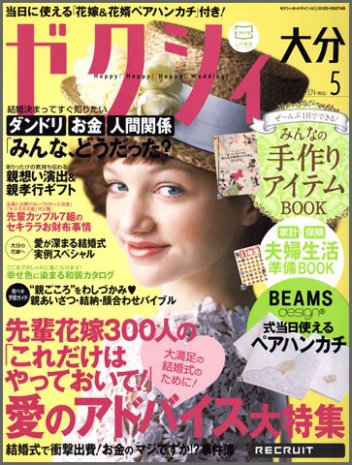 ゼクシィ大分 5月号 (発売日2012年03月23日) 表紙