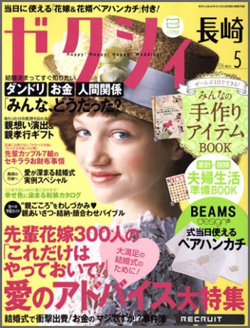 ゼクシィ長崎 5月号 (発売日2012年03月23日) 表紙