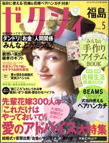 ゼクシィ福島 5月号 (発売日2012年03月23日) 表紙