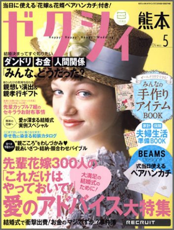 ゼクシィ熊本 5月号 (発売日2012年03月23日) 表紙