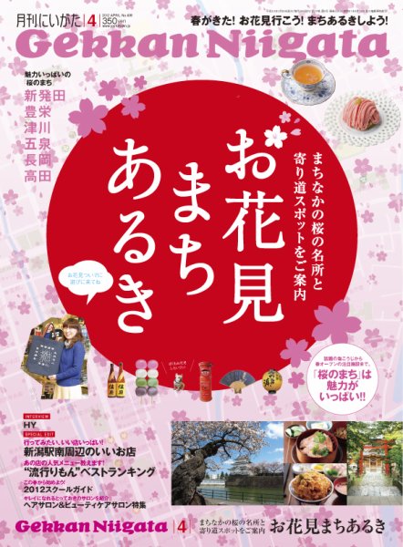 月刊にいがた  2012年4月号 (発売日2012年03月25日) 表紙