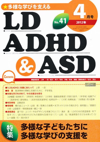 LD ADHD & ASD（エルディーエーディーエイチディーアンドエーエスディー） 4月号 (発売日2012年03月28日) 表紙