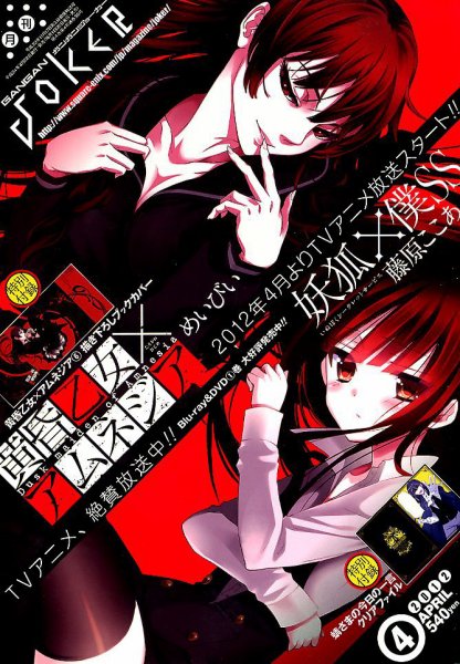月刊 ガンガンJOKER (ジヨーカー) 4月号 (発売日2012年03月22日) 表紙