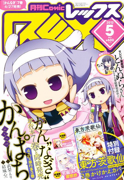 月刊 Comic REX (コミックレックス) 5月号 (発売日2012年03月27日) 表紙