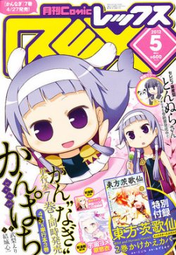 月刊 Comic Rex コミックレックス 5月号 発売日12年03月27日 雑誌 定期購読の予約はfujisan