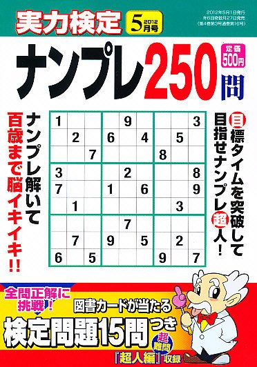 実力検定ナンプレ 5月号 (発売日2012年03月27日) 表紙