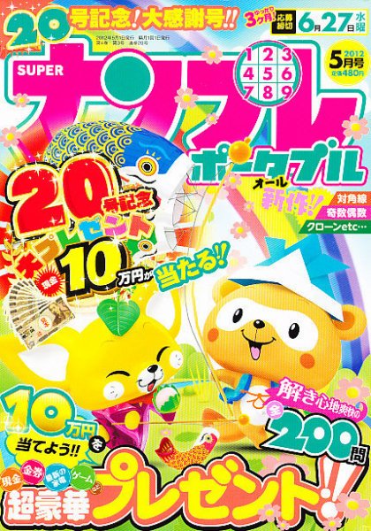 SUPERナンプレポータブル 5月号 (発売日2012年03月27日) 表紙