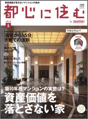 都心に住む by suumo（バイ スーモ）  5月号 (発売日2012年03月26日) 表紙