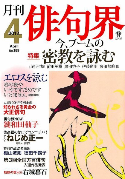 俳句界 4月号 (発売日2012年03月24日) 表紙