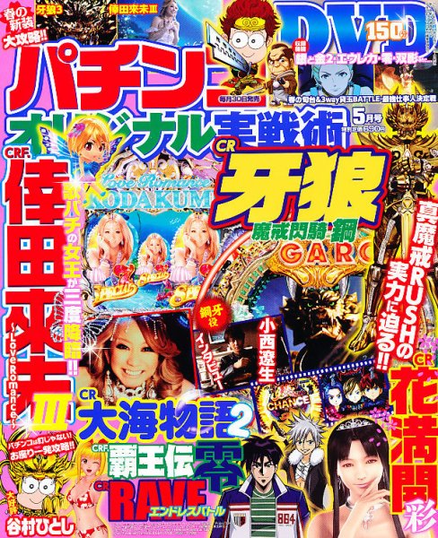 パチンコオリジナル実戦術 5月号 (発売日2012年03月30日) 表紙