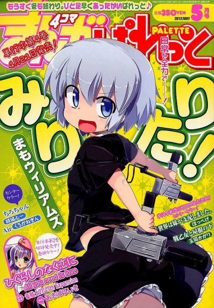 まんが4コマぱれっと 5月号 (発売日2012年03月22日) 表紙