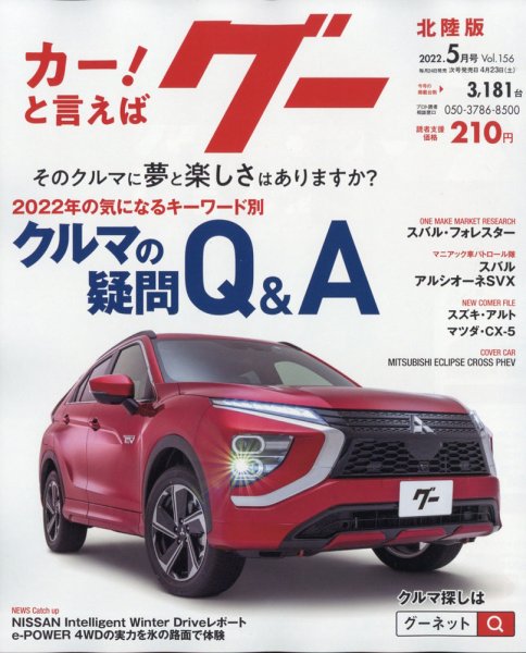 Goo（グー）北陸版 5月号 (発売日2012年03月24日) 表紙