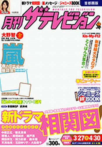 月刊 ザテレビジョン岡山香川愛媛高知版 5月号 (発売日2012年03月24日) 表紙