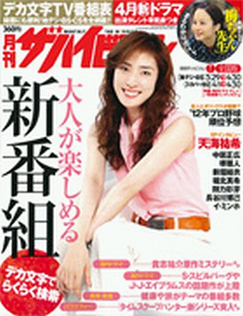月刊 大人ザテレビジョン 関西版  5月号 (発売日2012年03月24日) 表紙