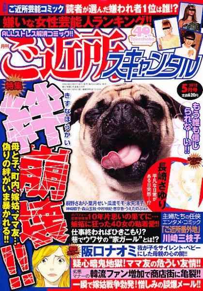 月刊 ご近所スキャンダル 5月号 (発売日2012年03月22日) 表紙